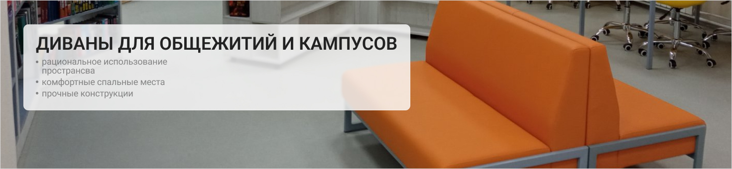 диваны для кампусов